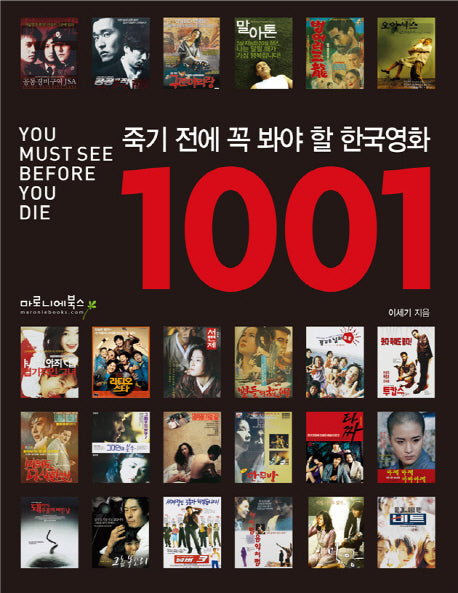 죽기 전에 꼭 봐야 할 한국영화 1001(양장본 Hardcover)