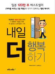내일 더 행복하기