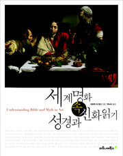 세계 명화 속 성경과 신화 읽기