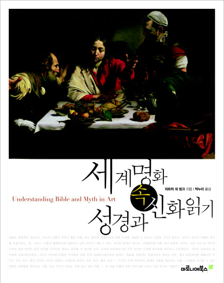 세계 명화 속 성경과 신화 읽기