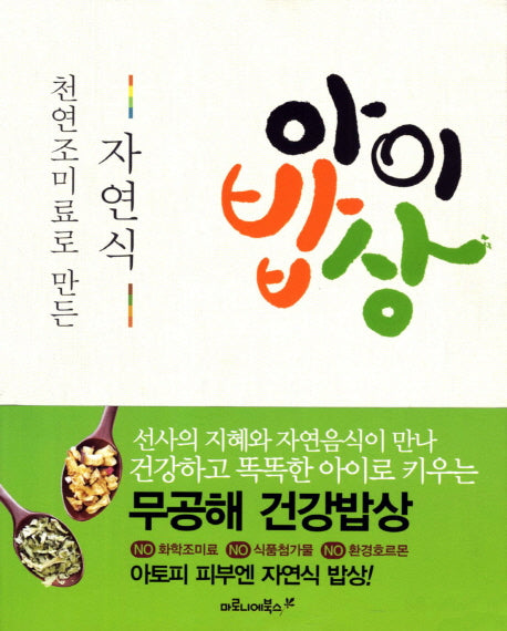 자연식 아이밥상(천연 조미료로 만든)