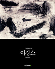 이강소(베이식 아트 시리즈)