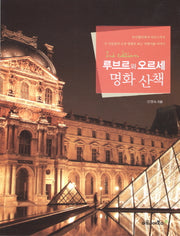 루브르와 오르세 명화 산책(2판)