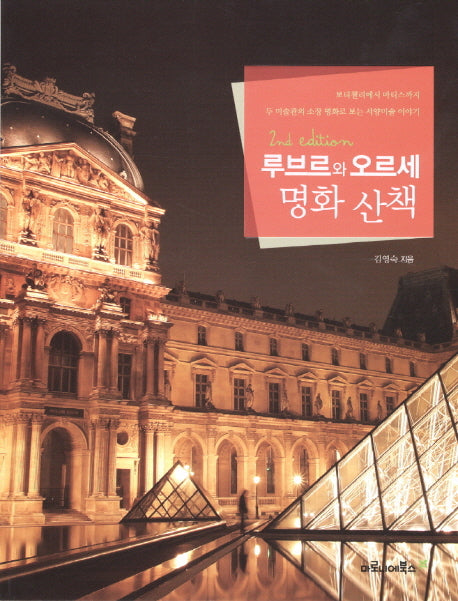 루브르와 오르세 명화 산책(2판)