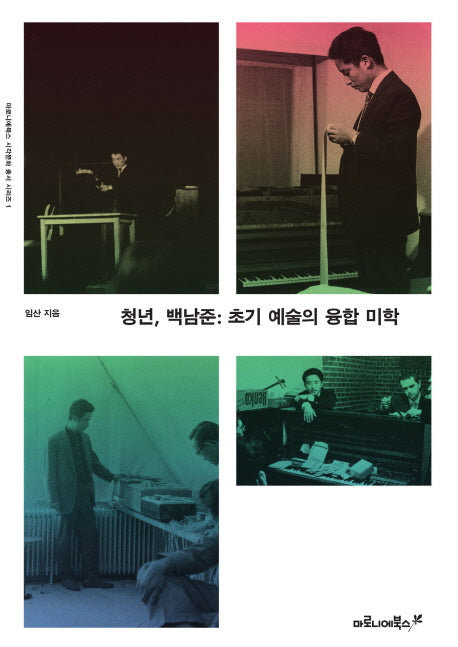 청년 백남준(마로니에북스 시각문화 총서 시리즈 1)