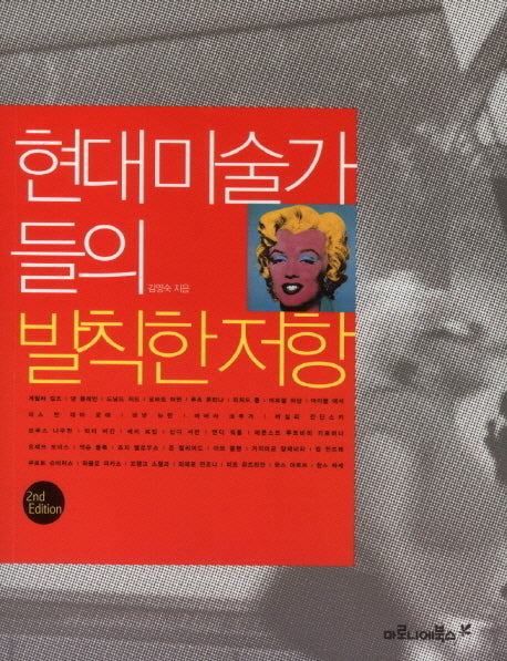 현대미술가들의 발칙한 저항(2판)