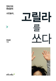 고릴라를 쏘다