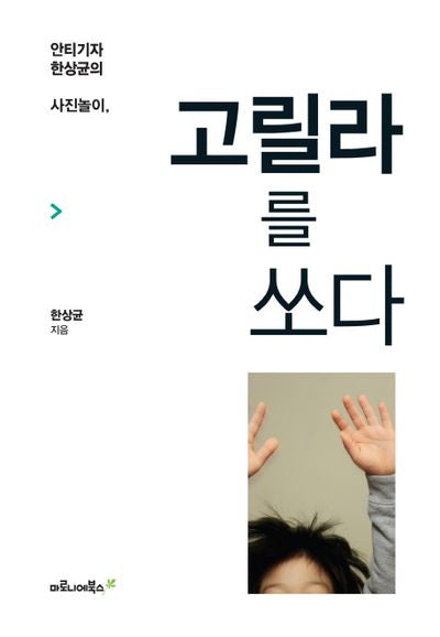 고릴라를 쏘다