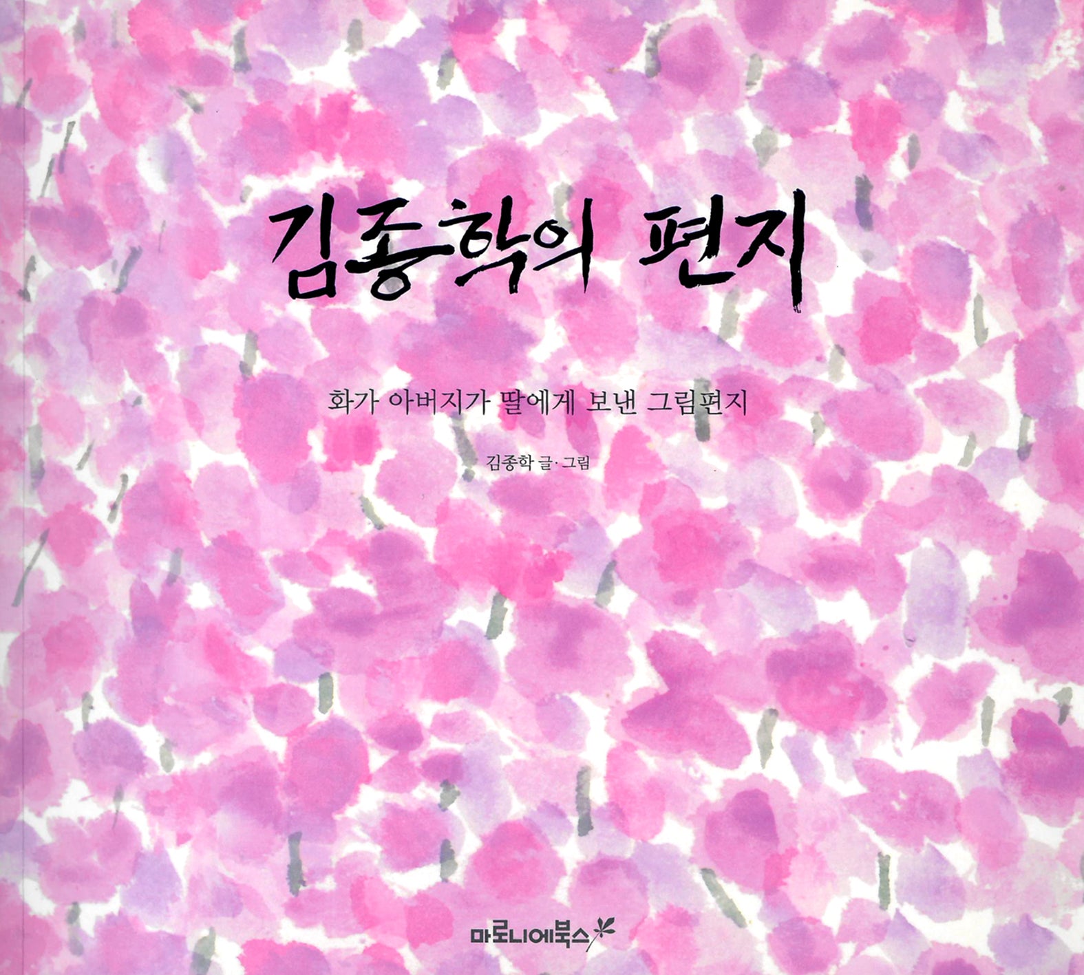 김종학의 편지