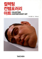 컬렉팅 컨템포러리 아트(양장본 Hardcover)