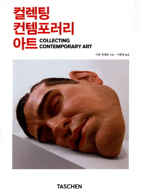 컬렉팅 컨템포러리 아트(양장본 Hardcover)