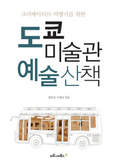 도쿄 미술관 예술산책(양장본 Hardcover)