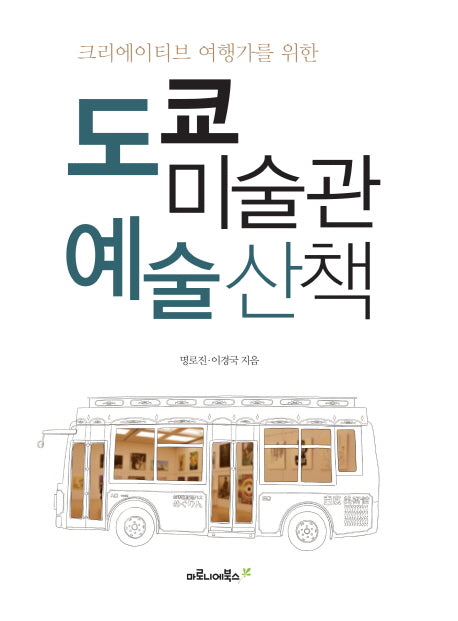 도쿄 미술관 예술산책(양장본 Hardcover)