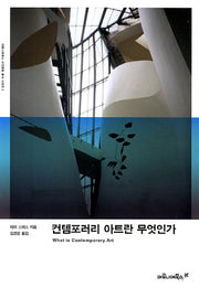 컨템포러리 아트란 무엇인가(시각문화 총서 시리즈 3)
