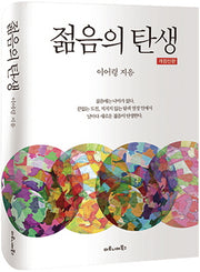 젊음의 탄생(개정신판)(양장본 Hardcover)