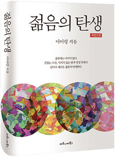 젊음의 탄생(개정신판)(양장본 Hardcover)