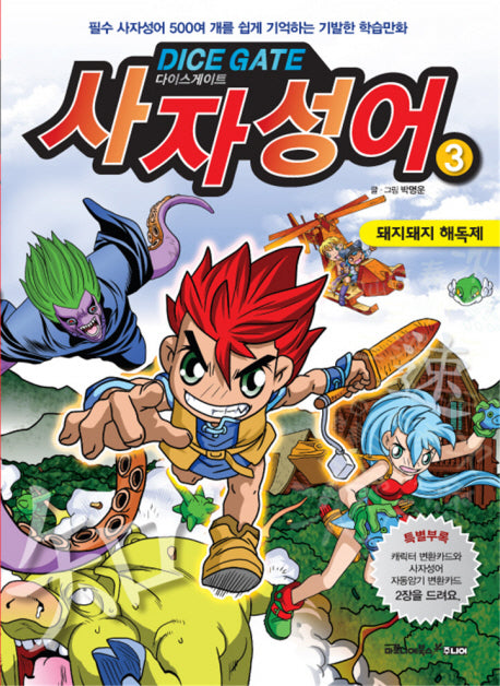 사자성어 3: 돼지돼지 해독제(다이스게이트)