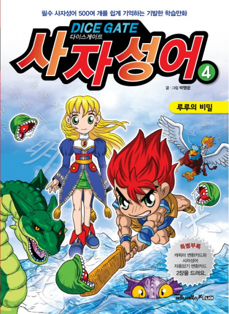 사자성어 4: 루루의비밀(다이스게이트)