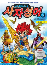 사자성어 5: 용사의 신병(다이스게이트)