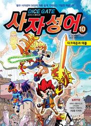 사자성어 10: 다크데몬과 데블(다이스게이트)
