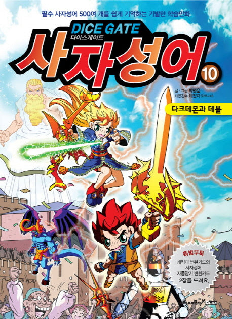 사자성어 10: 다크데몬과 데블(다이스게이트)