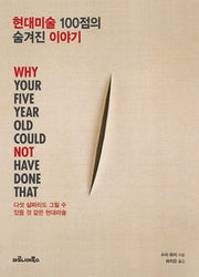 현대미술 100점의 숨겨진 이야기