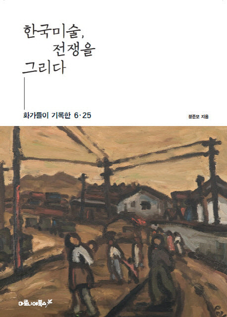 한국미술, 전쟁을 그리다(양장본 HardCover)