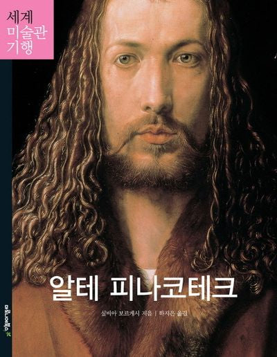 알테 피나코테크(세계 미술관 기행 11)
