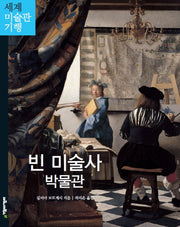 빈 미술사 박물관(세계 미술관 기행 12)