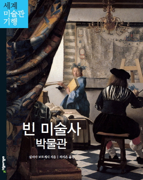 빈 미술사 박물관(세계 미술관 기행 12)