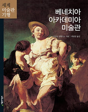 베네치아 아카데미아 미술관(세계 미술관 기행 13)