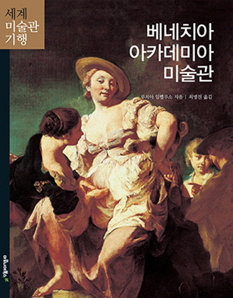 베네치아 아카데미아 미술관(세계 미술관 기행 13)