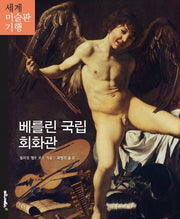 베를린 국립 회화관(세계 미술관 기행 14)