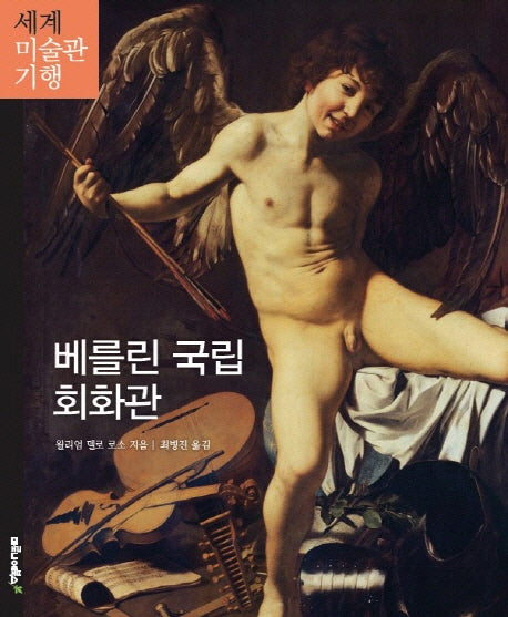 베를린 국립 회화관(세계 미술관 기행 14)