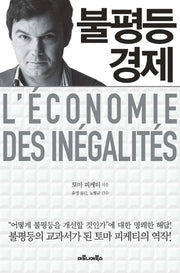 불평등 경제(양장본 Hardcover)