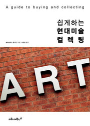 쉽게 하는 현대미술 컬렉팅(양장본 HardCover)