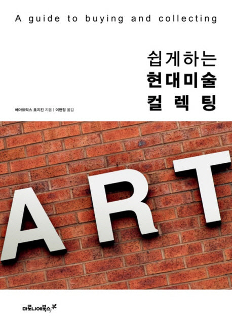 쉽게 하는 현대미술 컬렉팅(양장본 HardCover)