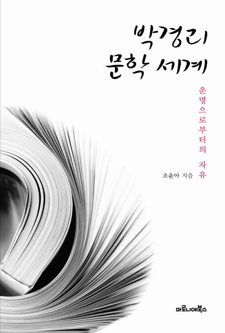박경리 문학 세계(양장본 HardCover)