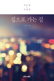 집으로 가는 길(양장본 HardCover)