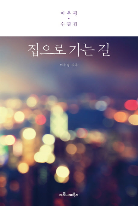 집으로 가는 길(양장본 HardCover)