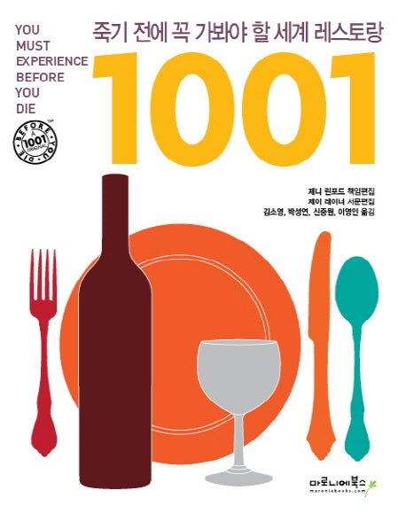 죽기 전에 꼭 가봐야 할 세계 레스토랑 1001(양장본 Hardcover)