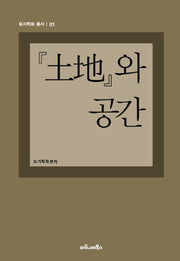 토지와 공간(토지학회 총서 1)