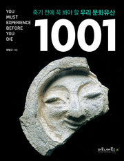 죽기 전에 꼭 봐야 할 우리 문화유산 1001(양장본 HardCover)