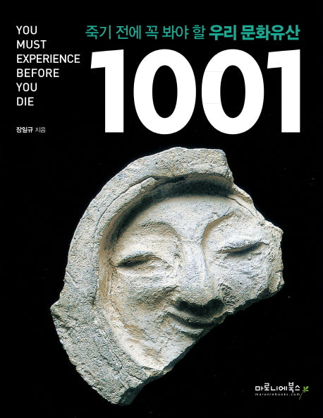 죽기 전에 꼭 봐야 할 우리 문화유산 1001(양장본 HardCover)