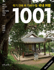 죽기 전에 꼭 가봐야 할 국내 여행 1001(양장본 Hardcover)