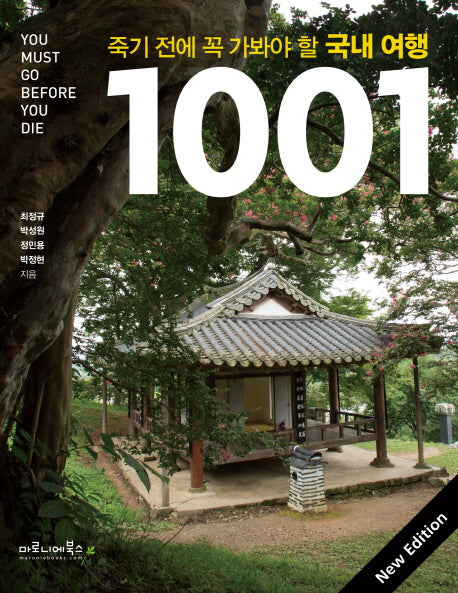죽기 전에 꼭 가봐야 할 국내 여행 1001(양장본 Hardcover)