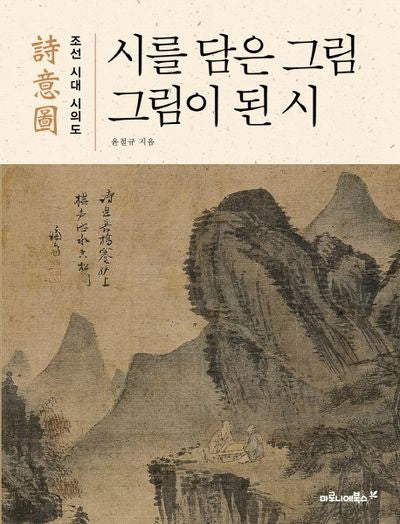 시를 담은 그림, 그림이 된 시