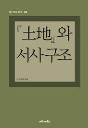 토지와 서사 구조(토지학회 총서 2)