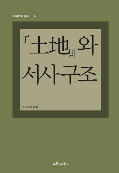토지와 서사 구조(토지학회 총서 2)