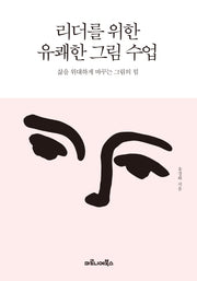 리더를 위한 유쾌한 그림 수업